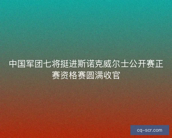 中国军团七将挺进斯诺克威尔士公开赛正赛资格赛圆满收官