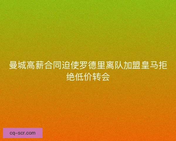 曼城高薪合同迫使罗德里离队加盟皇马拒绝低价转会