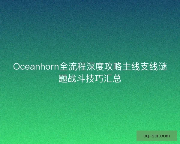 Oceanhorn全流程深度攻略主线支线谜题战斗技巧汇总