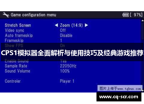 CPS1模拟器全面解析与使用技巧及经典游戏推荐