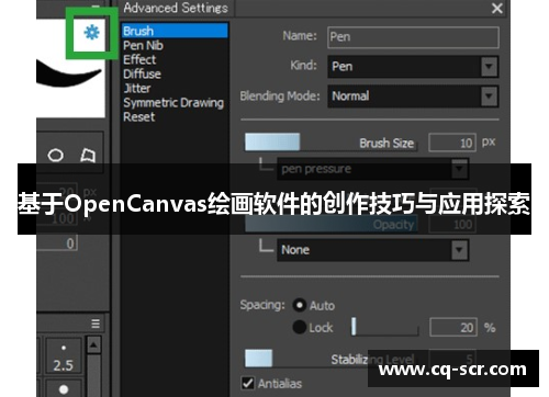 基于OpenCanvas绘画软件的创作技巧与应用探索