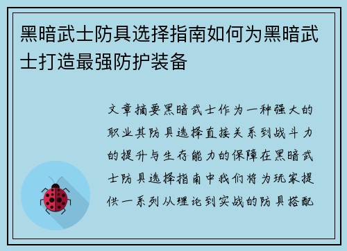 黑暗武士防具选择指南如何为黑暗武士打造最强防护装备