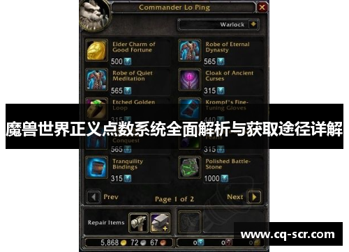 魔兽世界正义点数系统全面解析与获取途径详解