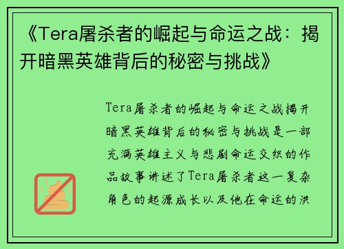 《Tera屠杀者的崛起与命运之战：揭开暗黑英雄背后的秘密与挑战》