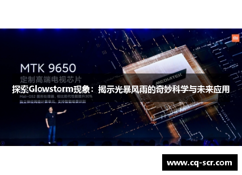 探索Glowstorm现象：揭示光暴风雨的奇妙科学与未来应用